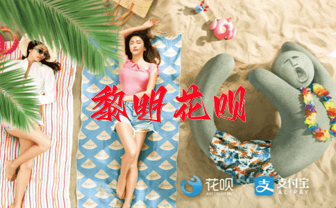 一字不差花呗
